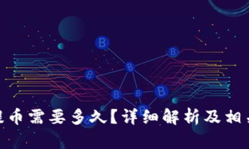 imToken提币需要多久？详细解析及相关问题解答