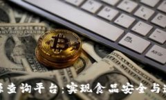  区块链二维码溯源查询平台：实现食品安全与透