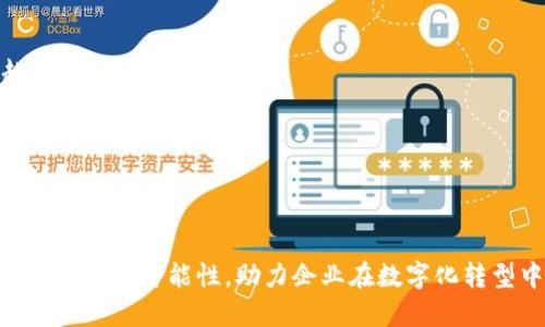biao ti/biao ti宁波正规区块链定制平台 - 提供全面安全的区块链解决方案/biao ti  
区块链, 宁波区块链开发, 定制化区块链, 区块链平台/guanjianci  

引言
随着数字技术的不断进步，区块链技术逐渐成为企业进行数字化转型和信息安全保障的重要工具。尤其是在金融、物流、医疗、供应链等多个行业，区块链以其去中心化、安全透明的特性，赢得了越来越多企业的青睐。本文将围绕“宁波正规区块链定制平台”这一主题进行详细探讨，介绍宁波地区在区块链技术方面的现状、发展潜力、应用案例以及如何选择一个适合的区块链定制平台。

宁波区块链技术概况
宁波作为中国经济发展较快的城市之一，近年来在科技创新方面投入了大量资源，特别是在区块链技术领域。政府积极鼓励企业采用新兴技术，创新模式，推动经济转型。宁波的区块链定制平台不仅为本地企业提供服务，还吸引了来自其他城市和地区的企业参与合作。
为了更好地推进区块链技术的应用，宁波市建立了多个区块链产业园区，聚集了众多区块链开发企业。这些企业提供从技术服务、系统集成到应用开发等一系列服务，帮助客户根据自身需求，量身定制区块链解决方案。

什么是区块链定制平台？
区块链定制平台是指专门为企业和组织提供区块链技术开发和咨询的服务平台。这些平台通常提供一整套的服务，包括需求分析、系统设计、技术开发、测试和运维等。与标准化的区块链解决方案不同，定制平台可以根据客户的具体需求，量身定制相应的系统架构和功能模块。
例如，在金融行业，企业可能需要一个能够处理大量交易的高性能区块链系统，而在物流行业，企业可能更关注供应链的追踪和可视化功能。定制平台能够灵活应对不同需求，提供最适合的解决方案。

宁波区块链定制平台的优势
宁波的区块链定制平台有多项优势，这使得其在同行业中脱颖而出：
首先，技术团队配置强大。宁波的区块链企业通常拥有经验丰富的技术团队，他们在区块链架构、安全性、数据处理等方面具备深厚的专业知识，能够为客户提供高质量的技术支持。
其次，项目实施周期短。由于地处经济活跃的地区，企业往往运用敏捷开发的方法，通过迭代式开发，加快项目的实施速度，尽早为客户提供解决方案。
最后，成本控制相对灵活。定制平台根据项目复杂度和客户需求，提供个性化的报价，企业在选择服务时可以更加灵活满足自身的财务考虑。

选择合适的宁波区块链定制平台的标准
在选择合适的区块链定制平台时，企业可以考虑以下几个标准：
1. 平台的行业经验和案例。选择一个在特定行业内有成功案例的开发者，可以降低技术风险，更容易实现预期的业务效果。
2. 技术实力。调查平台的技术团队背景、技术架构设计能力和安全防护能力十分重要。企业需要确保合作伙伴具备良好的技术基础。
3. 客户支持和服务。平台不仅在开发过程中提供支持，在后期的运维和技术升级中也要具备持续的支持能力。
4. 成本透明度。了解服务的费用组成以及后续的维护费用非常重要，这将帮助企业进行全面的预算评估。

常见的区块链应用场景
区块链技术在多个行业得到了应用，以下是一些典型场景：
1. 金融服务。区块链可以应用于跨境支付、证券交易、资产管理和信用评估等领域。通过区块链技术，各方可以共同维护一个实时更新的账本，提高交易的透明度和安全性。
2. 供应链管理。在供应链领域，通过区块链技术，可以实现全链条的透明，帮助企业追溯产品来源，防止假冒伪劣商品的流通。
3. 医疗健康。区块链在医疗数据共享、药品溯源和医疗记录管理等方面应用广泛，能有效保护患者数据隐私，提高医疗效率。
4. 公有链和私有链。这两者各有优缺点，企业可根据自己的需要选择合适的链。公有链适合于透明性需求较高的场合，而私有链更适合对安全性和隐私性要求较高的企业。

可能相关的问题
1. 如何评估区块链项目的成功？
首先，成功的区块链项目应该能够解决实际问题，带来效率的提升或成本的降低。其次，项目的使用率和用户反馈也是重要的评估指标，良好的用户体验意味着项目在市场上的接受度高。此外，项目的安全性和合规性同样不能忽视，一个合规、安全且易于推广的项目更容易获取长期的成功。

2. 区块链技术对企业带来了哪些挑战？
尽管区块链技术有很多优势，但其实施过程中也面临着一些挑战。首先是技术复杂性，区块链的技术门槛较高，企业需要投入时间和精力进行技术学习和人员培养；其次是监管政策的不确定性，各地的监管政策均有所不同，企业需要在合规的前提下探索区块链应用。

3. 区块链未来的发展趋势是怎样的？
未来的区块链将呈现出智能合约的普及、跨链技术的发展以及隐私保护技术的增强等趋势。可以预见，随着技术的不断成熟，区块链将在金融、制造、零售等多个行业发挥越来越大的作用。

4. 如何开始一个区块链项目？
启动一个区块链项目需进行全面的需求分析，明确项目目标与预期成果。接下来，可寻求专业的区块链定制平台进行合作，获取技术支持和行业经验，最终实施开发与运营。

总结
宁波正规区块链定制平台不断推动着区域经济的发展，为各类企业提供了广泛而深入的服务。随着区块链技术的不断进步和应用场景的拓展，相信宁波的区块链发展将创造更多的可能性，助力企业在数字化转型中获得成功。