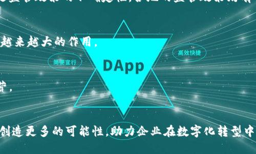 biao ti/biao ti宁波正规区块链定制平台 - 提供全面安全的区块链解决方案/biao ti  
区块链, 宁波区块链开发, 定制化区块链, 区块链平台/guanjianci  

引言
随着数字技术的不断进步，区块链技术逐渐成为企业进行数字化转型和信息安全保障的重要工具。尤其是在金融、物流、医疗、供应链等多个行业，区块链以其去中心化、安全透明的特性，赢得了越来越多企业的青睐。本文将围绕“宁波正规区块链定制平台”这一主题进行详细探讨，介绍宁波地区在区块链技术方面的现状、发展潜力、应用案例以及如何选择一个适合的区块链定制平台。

宁波区块链技术概况
宁波作为中国经济发展较快的城市之一，近年来在科技创新方面投入了大量资源，特别是在区块链技术领域。政府积极鼓励企业采用新兴技术，创新模式，推动经济转型。宁波的区块链定制平台不仅为本地企业提供服务，还吸引了来自其他城市和地区的企业参与合作。
为了更好地推进区块链技术的应用，宁波市建立了多个区块链产业园区，聚集了众多区块链开发企业。这些企业提供从技术服务、系统集成到应用开发等一系列服务，帮助客户根据自身需求，量身定制区块链解决方案。

什么是区块链定制平台？
区块链定制平台是指专门为企业和组织提供区块链技术开发和咨询的服务平台。这些平台通常提供一整套的服务，包括需求分析、系统设计、技术开发、测试和运维等。与标准化的区块链解决方案不同，定制平台可以根据客户的具体需求，量身定制相应的系统架构和功能模块。
例如，在金融行业，企业可能需要一个能够处理大量交易的高性能区块链系统，而在物流行业，企业可能更关注供应链的追踪和可视化功能。定制平台能够灵活应对不同需求，提供最适合的解决方案。

宁波区块链定制平台的优势
宁波的区块链定制平台有多项优势，这使得其在同行业中脱颖而出：
首先，技术团队配置强大。宁波的区块链企业通常拥有经验丰富的技术团队，他们在区块链架构、安全性、数据处理等方面具备深厚的专业知识，能够为客户提供高质量的技术支持。
其次，项目实施周期短。由于地处经济活跃的地区，企业往往运用敏捷开发的方法，通过迭代式开发，加快项目的实施速度，尽早为客户提供解决方案。
最后，成本控制相对灵活。定制平台根据项目复杂度和客户需求，提供个性化的报价，企业在选择服务时可以更加灵活满足自身的财务考虑。

选择合适的宁波区块链定制平台的标准
在选择合适的区块链定制平台时，企业可以考虑以下几个标准：
1. 平台的行业经验和案例。选择一个在特定行业内有成功案例的开发者，可以降低技术风险，更容易实现预期的业务效果。
2. 技术实力。调查平台的技术团队背景、技术架构设计能力和安全防护能力十分重要。企业需要确保合作伙伴具备良好的技术基础。
3. 客户支持和服务。平台不仅在开发过程中提供支持，在后期的运维和技术升级中也要具备持续的支持能力。
4. 成本透明度。了解服务的费用组成以及后续的维护费用非常重要，这将帮助企业进行全面的预算评估。

常见的区块链应用场景
区块链技术在多个行业得到了应用，以下是一些典型场景：
1. 金融服务。区块链可以应用于跨境支付、证券交易、资产管理和信用评估等领域。通过区块链技术，各方可以共同维护一个实时更新的账本，提高交易的透明度和安全性。
2. 供应链管理。在供应链领域，通过区块链技术，可以实现全链条的透明，帮助企业追溯产品来源，防止假冒伪劣商品的流通。
3. 医疗健康。区块链在医疗数据共享、药品溯源和医疗记录管理等方面应用广泛，能有效保护患者数据隐私，提高医疗效率。
4. 公有链和私有链。这两者各有优缺点，企业可根据自己的需要选择合适的链。公有链适合于透明性需求较高的场合，而私有链更适合对安全性和隐私性要求较高的企业。

可能相关的问题
1. 如何评估区块链项目的成功？
首先，成功的区块链项目应该能够解决实际问题，带来效率的提升或成本的降低。其次，项目的使用率和用户反馈也是重要的评估指标，良好的用户体验意味着项目在市场上的接受度高。此外，项目的安全性和合规性同样不能忽视，一个合规、安全且易于推广的项目更容易获取长期的成功。

2. 区块链技术对企业带来了哪些挑战？
尽管区块链技术有很多优势，但其实施过程中也面临着一些挑战。首先是技术复杂性，区块链的技术门槛较高，企业需要投入时间和精力进行技术学习和人员培养；其次是监管政策的不确定性，各地的监管政策均有所不同，企业需要在合规的前提下探索区块链应用。

3. 区块链未来的发展趋势是怎样的？
未来的区块链将呈现出智能合约的普及、跨链技术的发展以及隐私保护技术的增强等趋势。可以预见，随着技术的不断成熟，区块链将在金融、制造、零售等多个行业发挥越来越大的作用。

4. 如何开始一个区块链项目？
启动一个区块链项目需进行全面的需求分析，明确项目目标与预期成果。接下来，可寻求专业的区块链定制平台进行合作，获取技术支持和行业经验，最终实施开发与运营。

总结
宁波正规区块链定制平台不断推动着区域经济的发展，为各类企业提供了广泛而深入的服务。随着区块链技术的不断进步和应用场景的拓展，相信宁波的区块链发展将创造更多的可能性，助力企业在数字化转型中获得成功。