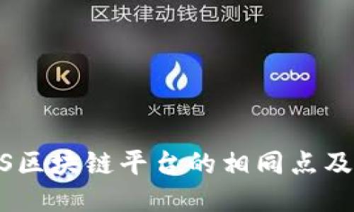 探索BaaS区块链平台的相同点及核心优势
