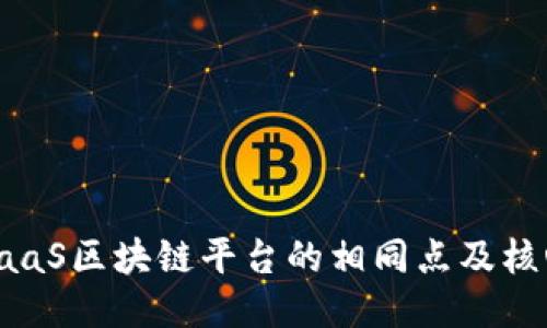 探索BaaS区块链平台的相同点及核心优势