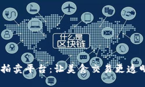 区块链食品拍卖平台：让美食交易更透明、安全、高效