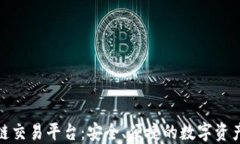 柠檬云区块链交易平台：安全、便捷的数字资产
