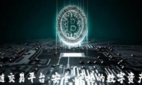 
柠檬云区块链交易平台：安全、便捷的数字资产交易新选择