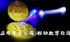 昆明市区块链应用平台公司：推动数字经济发展