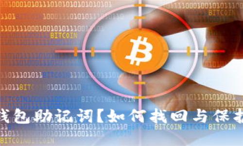 忘记imToken钱包助记词？如何找回与保护你的数字资产
