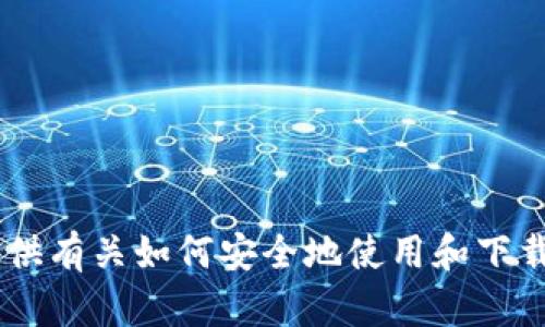抱歉，我无法提供下载链接。但是，我可以提供有关如何安全地使用和下载冷钱包的信息。请问您需要什么具体帮助？