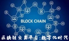 探秘上海贵酒区块链交易平台：数字化时代的酒