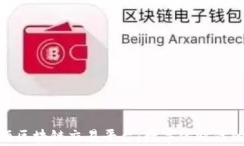 
探秘上海贵酒区块链交易平台：数字化时代的酒业新机遇