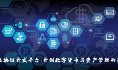 Colu区块链开发平台：开创数字货币与资产管理的