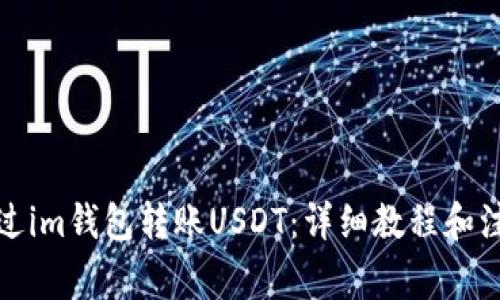 如何通过im钱包转账USDT：详细教程和注意事项