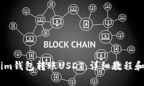 如何通过im钱包转账USDT：详细教程和注意事项