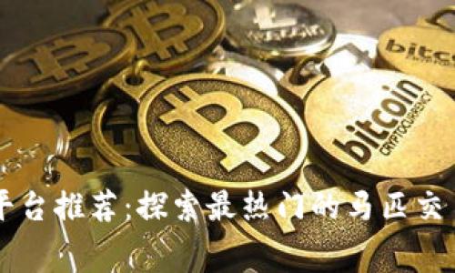 区块链赛马平台推荐：探索最热门的马匹交易与赛事应用