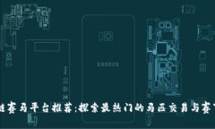区块链赛马平台推荐：探索最热门的马匹交易与