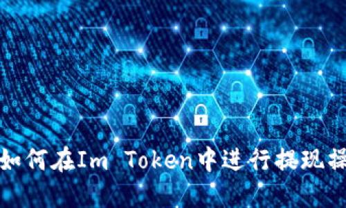 th如何在Im Token中进行提现操作