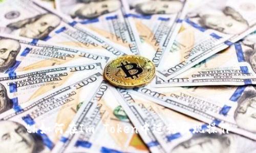th如何在Im Token中进行提现操作