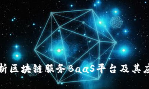 全面解析区块链服务BaaS平台及其应用前景