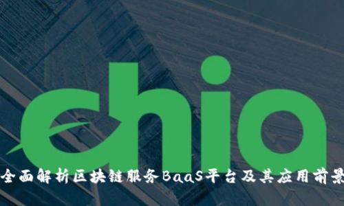 全面解析区块链服务BaaS平台及其应用前景