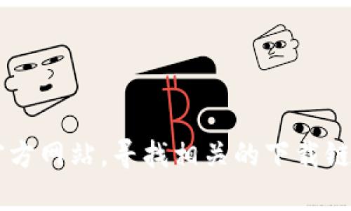 抱歉，我无法提供软件下载地址。不过，您可以访问IM官方网站，寻找相关的下载链接。如果您有其他问题或需要进一步的信息，请告知我！