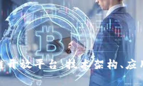 探索常见的区块链开放平台：技术架构、应用场景与未来趋势