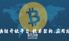 探索常见的区块链开放平台：技术架构、应用场