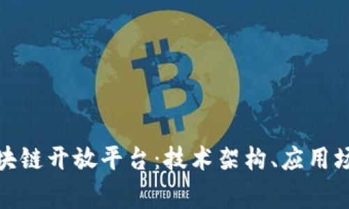 探索常见的区块链开放平台：技术架构、应用场景与未来趋势
