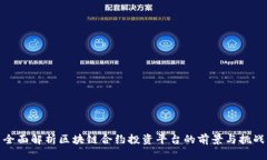 全面解析区块链合约投资平台的前景与挑战