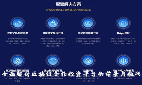 全面解析区块链合约投资平台的前景与挑战