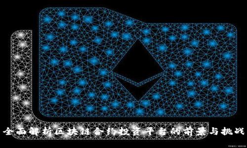 全面解析区块链合约投资平台的前景与挑战