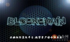  区块链防篡改平台：数字资产安全的未来