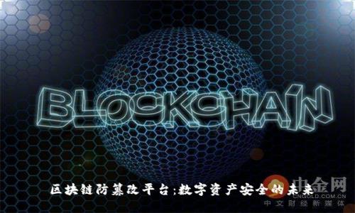  区块链防篡改平台：数字资产安全的未来
