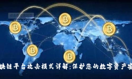 区块链平台攻击模式详解：保护您的数字资产安全