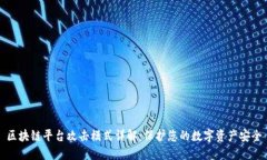 区块链平台攻击模式详解：保护您的数字资产安