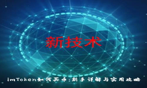 imToken如何买币：新手详解与实用攻略