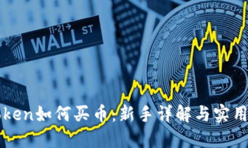 imToken如何买币：新手详解与实用攻略