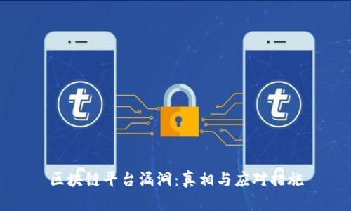 区块链平台漏洞：真相与应对措施