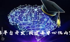 区块链自媒体平台开发：构建去中心化内容生态