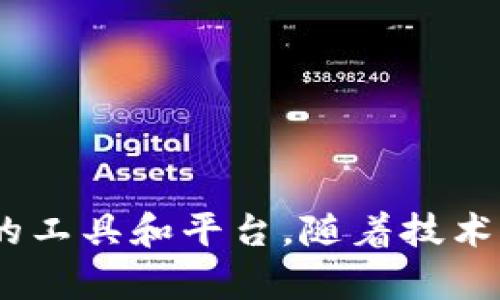 jiaoti区块链开发平台的类型与选择：全面解析/jiaoti
区块链开发平台,区块链技术,智能合约,去中心化应用/guanjianci

在数字化时代的浪潮中，区块链技术凭借其独特的去中心化和不可篡改的数据存储特性，获得了广泛的关注和应用。同时，区块链开发平台也相继涌现，为开发者提供了丰富的工具和生态系统，支持他们进行去中心化应用（dApps）、智能合约等的开发。本文将深入解析区块链开发平台的类型、特点及选择因素，并探讨相关的常见问题。

一、区块链开发平台的类型

区块链开发平台种类繁多，主要分为以下几类：

1. **公共区块链平台**：如Ethereum、EOS、Cardano等，这些平台允许任何人参与，无需获得许可，适合大规模的应用开发和创新。

2. **私有区块链平台**：如Hyperledger Fabric、R3 Corda等，仅限组织内部使用，适合需要高度控制的业务场景。

3. **联盟区块链平台**：联合多个企业和组织，共同维护一个区块链网络，通常用于行业或领域中的跨组织合作，如IBM的区块链解决方案。

4. **混合区块链平台**：结合公共和私有区块链特性，允许某些数据对所有人开放，而敏感数据仅对授权用户可见。

5. **特定领域平台**：专注于某一特定行业的区块链开发平台，如医疗、金融、供应链等领域的解决方案。

二、选择区块链开发平台的因素

选择合适的区块链开发平台时，开发者需要考虑多个因素：

1. **功能与工具支持**：平台所提供的功能是否满足项目需求，是否支持智能合约、API接口、SDK等。

2. **安全性**：平台的安全措施如何，是否经过审计，能否提供足够的安全保护。

3. **社区与支持**：平台是否拥有活跃的开发者社区和充足的文档资源，能够提供持续的支持和更新。

4. **可扩展性**：平台的性能如何，能否支持项目未来的扩展需求。

5. **成本**：使用该平台的费用，包括交易费、开发者费用等，是否在预算范围内。

6. **合规性**：针对行业合规要求的支持程度，确保项目在合规框架内运作。

三、常见问题解析

1. 什么是区块链开发平台？

区块链开发平台是指为开发者提供支持和工具的一类环境，帮助他们构建和部署区块链应用。这些平台提供了一系列的API、SDK、模板和其他必要的组件，使开发者能够快速构建去中心化应用（dApps）和智能合约。

通过这些平台，开发者可以专注于业务逻辑，而不必太多关心底层的区块链协议和架构设计。最著名的区块链开发平台包括Ethereum、Hyperledger Fabric、R3 Corda等。

区块链开发平台的兴起，使得开发区块链应用变得更加简单和高效。它们为不同类型的用户提供了不同的服务，比如初创公司、中小企业、科研机构等，各自能够找到适合自身需求的开发平台。

此外，这些平台还支持多种编程语言和工具，使开发者能够使用自己熟悉的技术栈进行开发。平台的文档和社区支持也极大地降低了进入区块链开发的学习门槛，使得更多开发者能够参与到这一创新的领域之中。

2. 区块链开发平台的应用场景有哪些？

区块链开发平台的应用场景十分广泛，几乎可以涵盖各行各业。以下是一些具体的应用场景：

1. **金融服务**：利用区块链技术实现去中心化的支付系统、数字货币交易平台、跨境支付解决方案等。

2. **供应链管理**：通过追踪产品的流通路径，实现供应链的透明化和可追溯性，提升产品质量和消费者信任。

3. **医疗健康**：在医疗信息管理、患者数据共享、药品追溯等领域，利用区块链保障隐私安全和数据完整性。

4. **版权保护**：通过区块链技术为数字内容的创作者提供版权保护与收益分配机制。

5. **身份验证**：使用区块链技术构建去中心化的身份验证系统，解决传统身份验证方案中的隐私泄露和数据篡改。

6. **智能合约**：利用智能合约自动化执行合同条款，减少中介，提升效率。

7. **物联网**：通过区块链技术实现物联网设备的安全通信和数据交换，确保设备数据的真实性和完整性。

3. 如何选择适合的区块链开发平台？

选择适合的区块链开发平台是构建成功区块链项目的关键，下面提供一些选择时需要考虑的方面：

1. **项目需求**：首先明确项目的业务需求和目标，选择能充分满足这些需求的平台。例如，如果需要高性能处理大量交易的能力，Ethereum可能就不是最佳选择，可能考虑EOS等平台。

2. **开发语言**：依据开发团队的技术栈，选择支持相应编程语言的平台。例如，Ethereum支持Solidity，Hyperledger支持多种语言如Java、Go等。

3. **社区支持和文档**：一个活跃的开发者社区和完整的文档资源能够极大提高开发的效率，帮助解决开发过程中的问题。检查相关论坛和Github上的项目活跃度。

4. **安全性与合规性**：选择经过审计、市场验证的平台，确保其具备健全的安全机制和合规方案，特别是在金融、医疗等数据敏感行业。

5. **可扩展性与性能**：考虑平台的交易速度、扩展能力和技术架构能够支持未来业务的发展。同时也要考虑可能的网络拥堵问题。

6. **成本与资源**：了解平台的使用成本，对比不同平台的交易费用、开发者费用等，评估是否适合自身的预算。

4. 区块链开发的未来趋势是什么？

随着区块链技术的不断发展，其应用领域也在持续扩大，未来将呈现以下几个趋势：

1. **跨链技术的普及**：多条区块链之间的互操作性将得到增强，实现不同链的数据和资产的互通，解决现有区块链孤岛的问题。

2. **更强的隐私保护技术**：随着对个人隐私的重视，区块链技术将集成更先进的隐私保护机制，如零知识证明等。用户将拥有更高的数据控制权。

3. **更加智能化的合约**：智能合约的复杂度将大幅提升，依托于人工智能等技术，实现更加智能化的决策和自动化执行。

4. **区块链与其他技术的结合**：区块链将与物联网、大数据、人工智能等技术深度结合，推动新型商业模式的诞生。

5. **政府和企业的广泛采用**：越来越多的政府和企业将开始探索区块链的应用，推动数字经济的转型升级。

6. **开发者生态的繁荣**：随着更多的区块链开发平台的涌现，开发者生态将日渐成熟，吸引更多的开发者加入，促进技术创新和应用落地。

总结而言，区块链开发平台的发展与选择是一个复杂而多样化的过程。开发者需要根据自身的项目需求、技术能力、市场环境等多方面综合考虑，选择合适的工具和平台。随着技术的进步与市场的演变，区块链将继续深刻影响着各行各业的发展方向与商业模式。