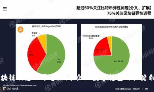 区块链信息化平台：赋能企业数字转型的关键利器