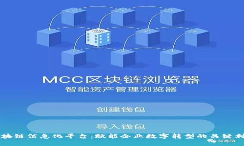 区块链信息化平台：赋能企业数字转型的关键利器