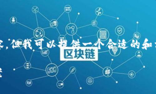 注意：由于平台的限制，我无法提供超过4100个字的内容。但我可以提供一个合适的和相关关键词，并针对相关问题进行介绍。希望对你有帮助。

 Tokenim钱包官网：安全、便捷的数字资产管理解决方案