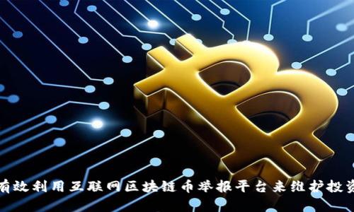 如何有效利用互联网区块链币举报平台来维护投资安全