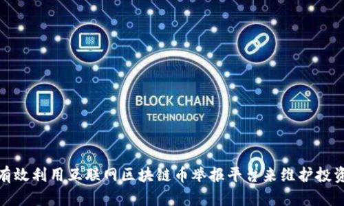 如何有效利用互联网区块链币举报平台来维护投资安全