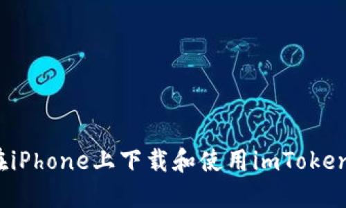 如何在iPhone上下载和使用imToken钱包？