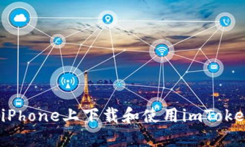 如何在iPhone上下载和使用imToken钱包?