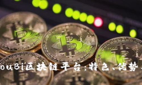 深入解析YouBi区块链平台：特色、优势与应用场景