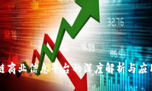 区块链商业信息平台的深度解析与应用前景