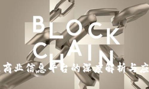 区块链商业信息平台的深度解析与应用前景