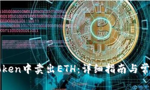 如何在imToken中卖出ETH：详细指南与常见问题解答